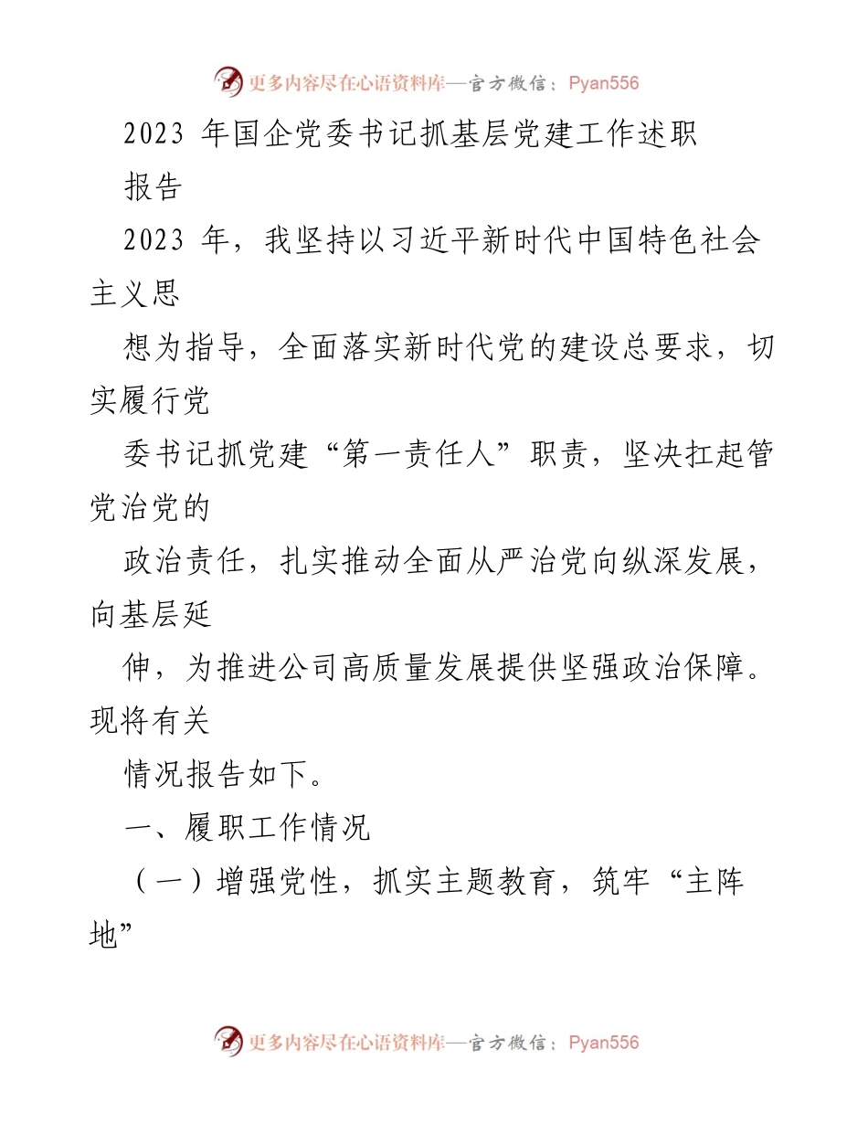 [工作总结] 国企党委书记述职 - 2023年国企党委书记党建工作述职报告.docx_第1页