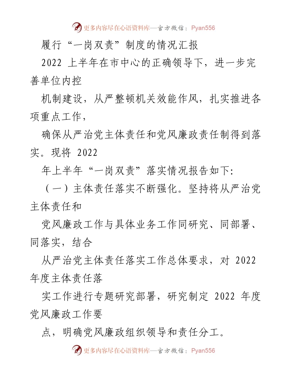 [工作总结] 半年工作汇报 - 上半年“一岗双责”落实情况及下半年工作思路汇报.docx_第1页