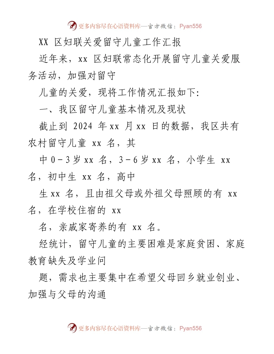 [工作总结] 妇联工作 - XX区妇联留守儿童关爱服务工作汇报.docx_第1页