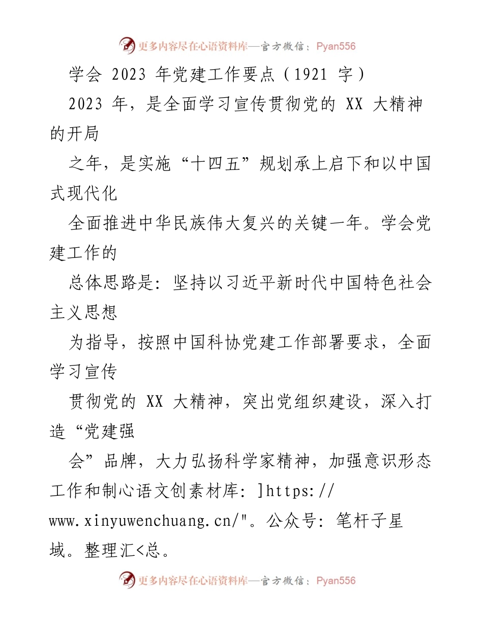 [工作总结] 学会党建工作会议 - 2023年党建工作要点总结.docx_第1页