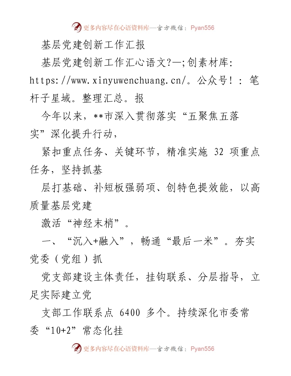 [工作总结] 基层党建 - 基层党建创新工作汇报.docx_第1页