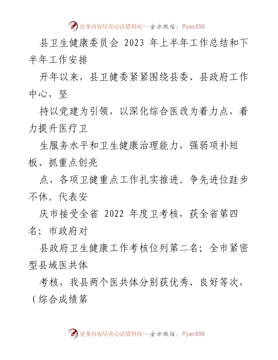 [工作总结] 卫生健康委员会 - 2023年上半年工作总结及下半年工作安排.docx_第1页