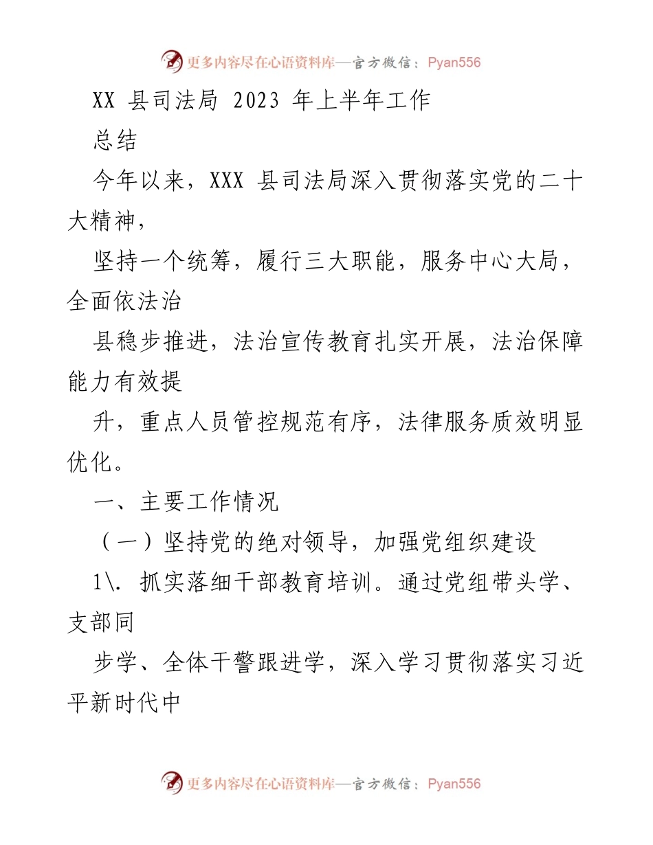 [工作总结] 司法局 - 2023年上半年司法局工作总结报告.docx_第1页