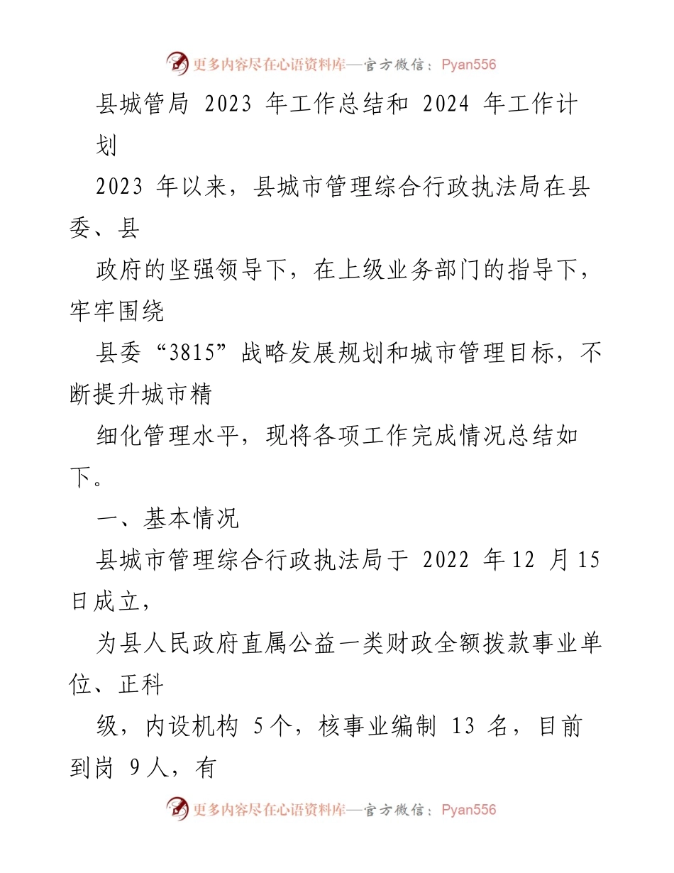 [工作总结] 县城市管理局 - 2023年工作总结与2024年工作计划.docx_第1页