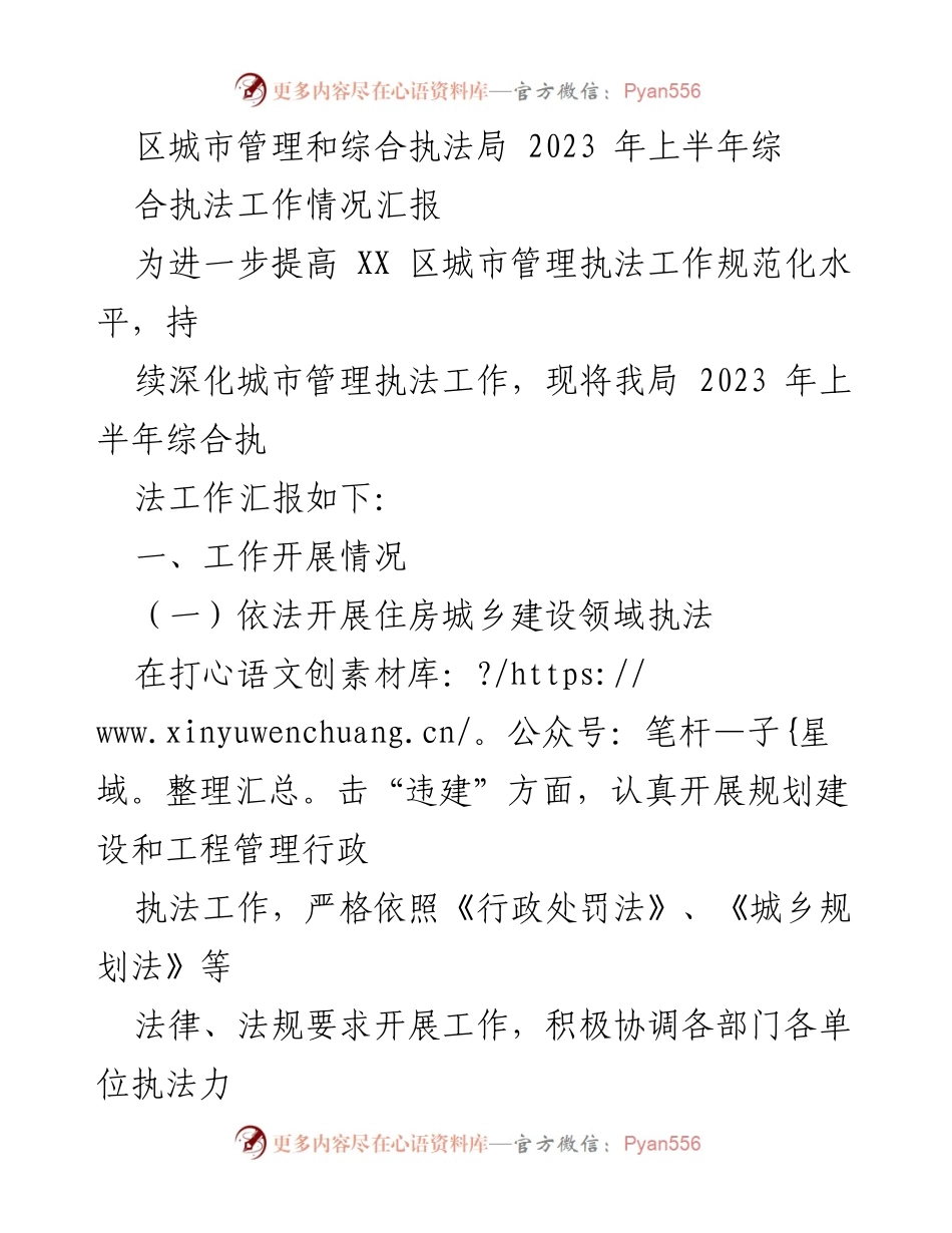 [工作总结] 城市管理执法局 - 2023年上半年综合执法工作情况汇报.docx_第1页