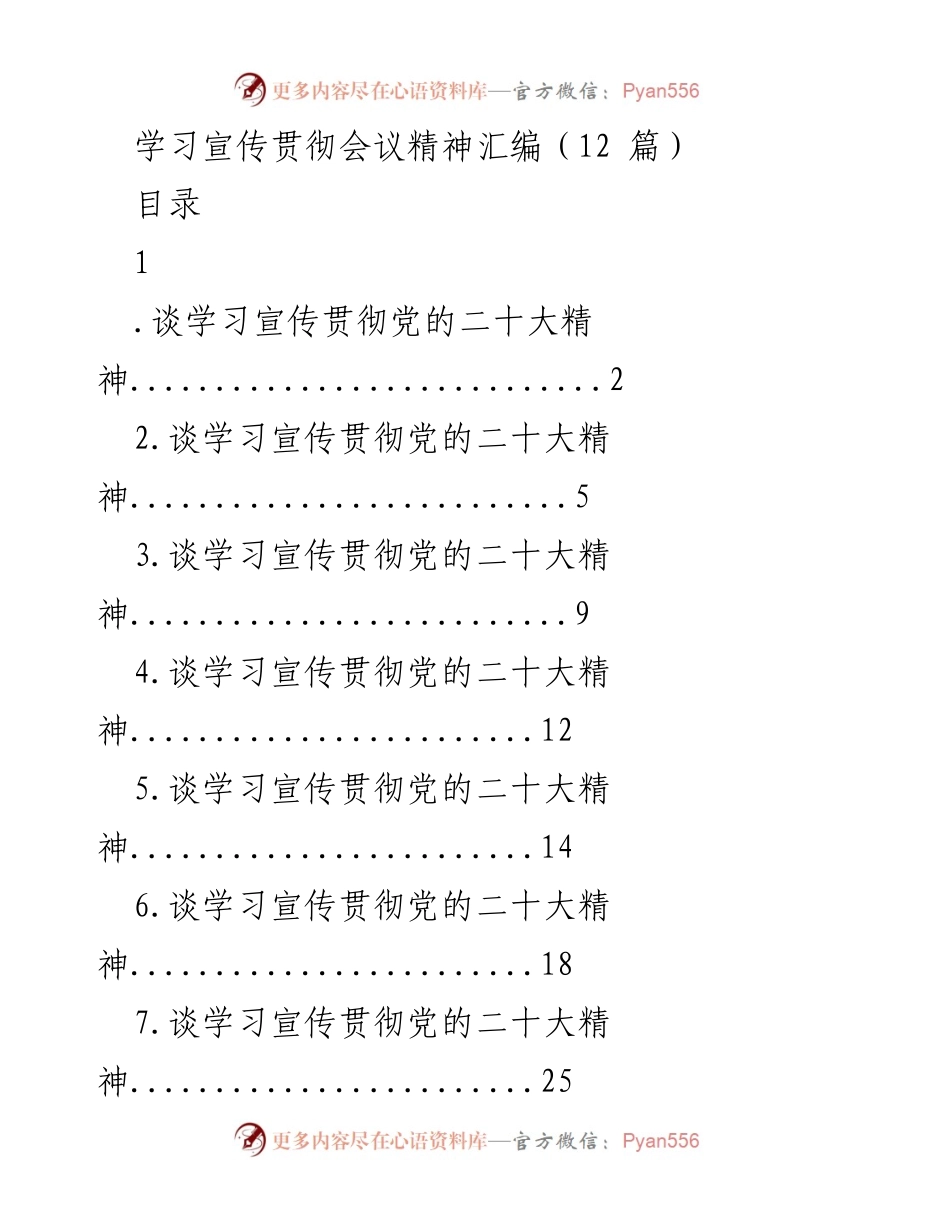 [工作总结] 学习宣传贯彻会议 - 深入学习贯彻党的二十大精神的实践与反思.docx_第1页