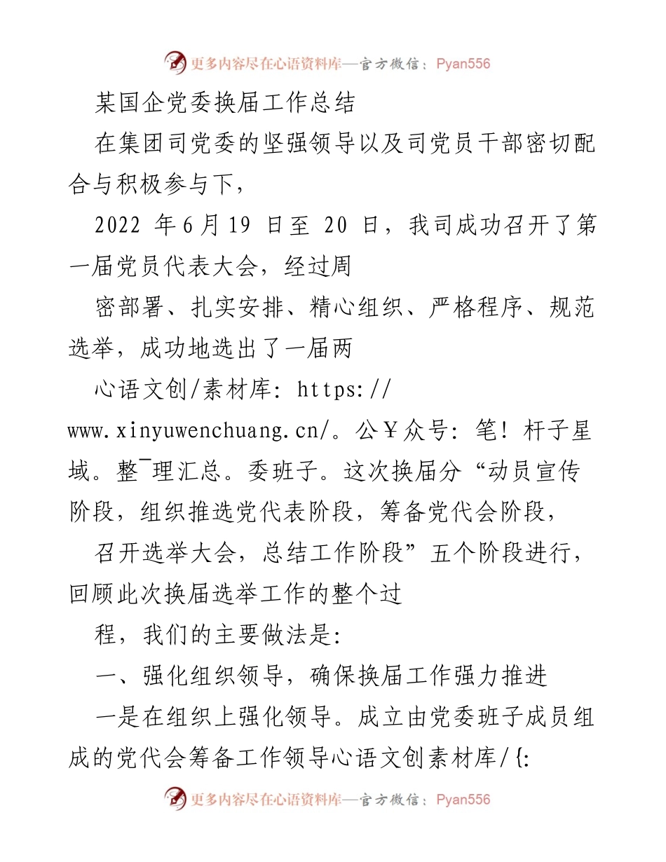 [工作总结] 国企党委换届 - 国企党委换届工作总结报告_1.docx_第1页