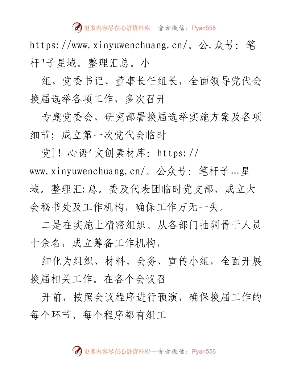 [工作总结] 国企党委换届 - 国企党委换届工作总结报告_1.docx_第2页