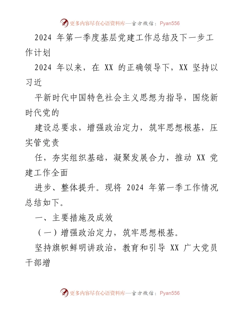 [工作总结] 基层党建工作 - 2024年第一季度基层党建工作总结与计划.docx_第1页