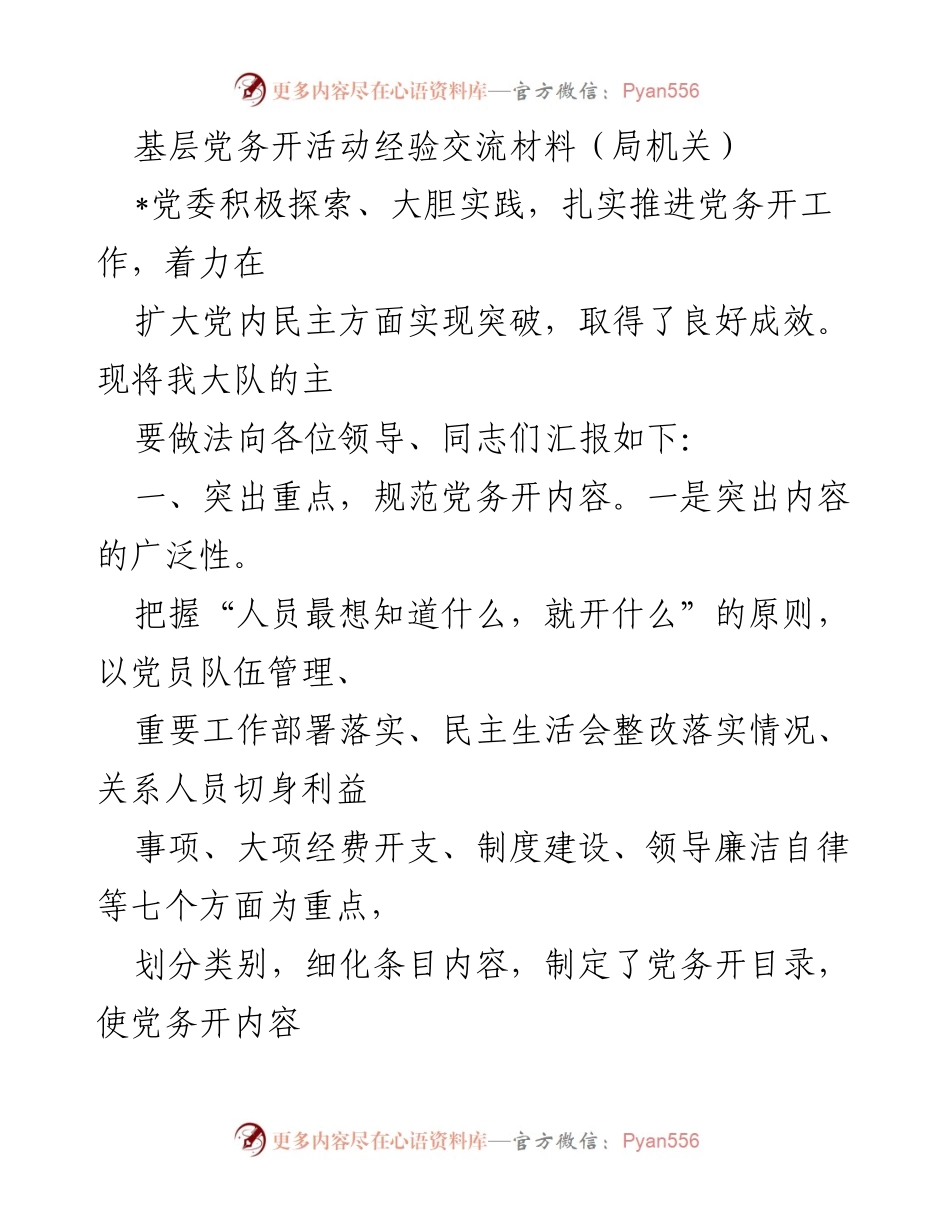 [工作总结] 基层党务活动 - 基层党务开放工作的经验总结与实践探索.docx_第1页