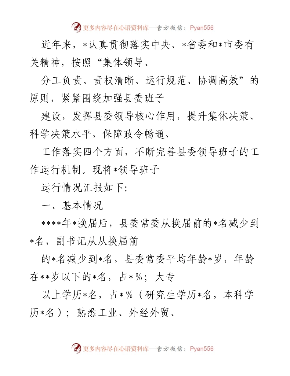 [工作总结] 县委班子建设 - 县委领导班子运行情况汇报.docx_第1页