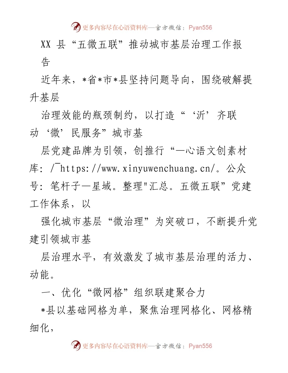 [工作总结] 城市基层治理 - XX县“五微五联”推动城市基层治理工作成效分析报告.docx_第1页