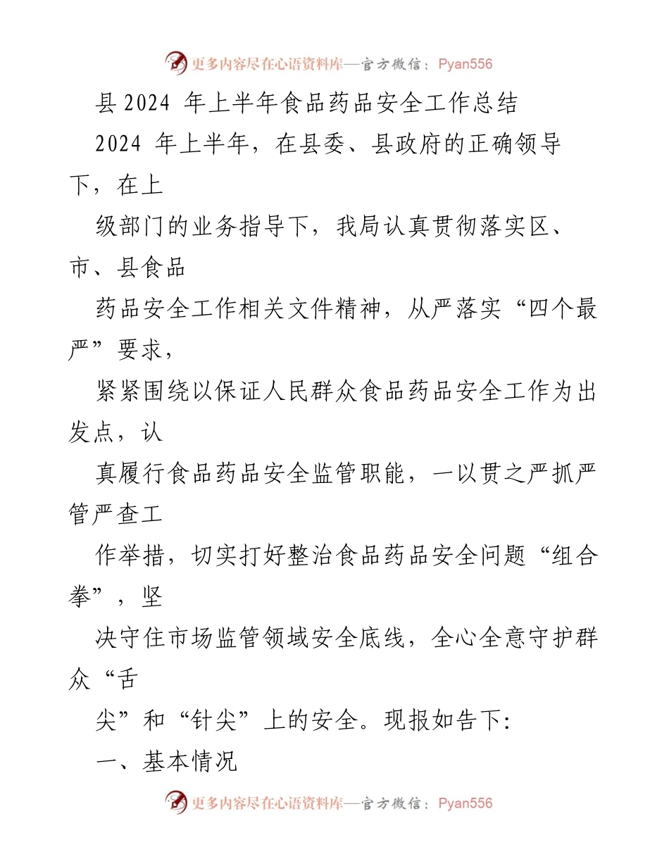 [工作总结] 县食品药品安全工作 - 2024年上半年食品药品安全工作总结报告.docx_第1页