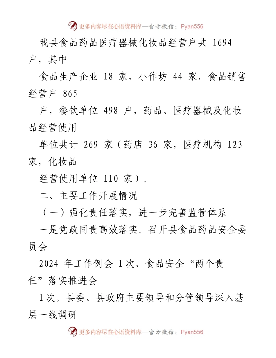 [工作总结] 县食品药品安全工作 - 2024年上半年食品药品安全工作总结报告.docx_第2页