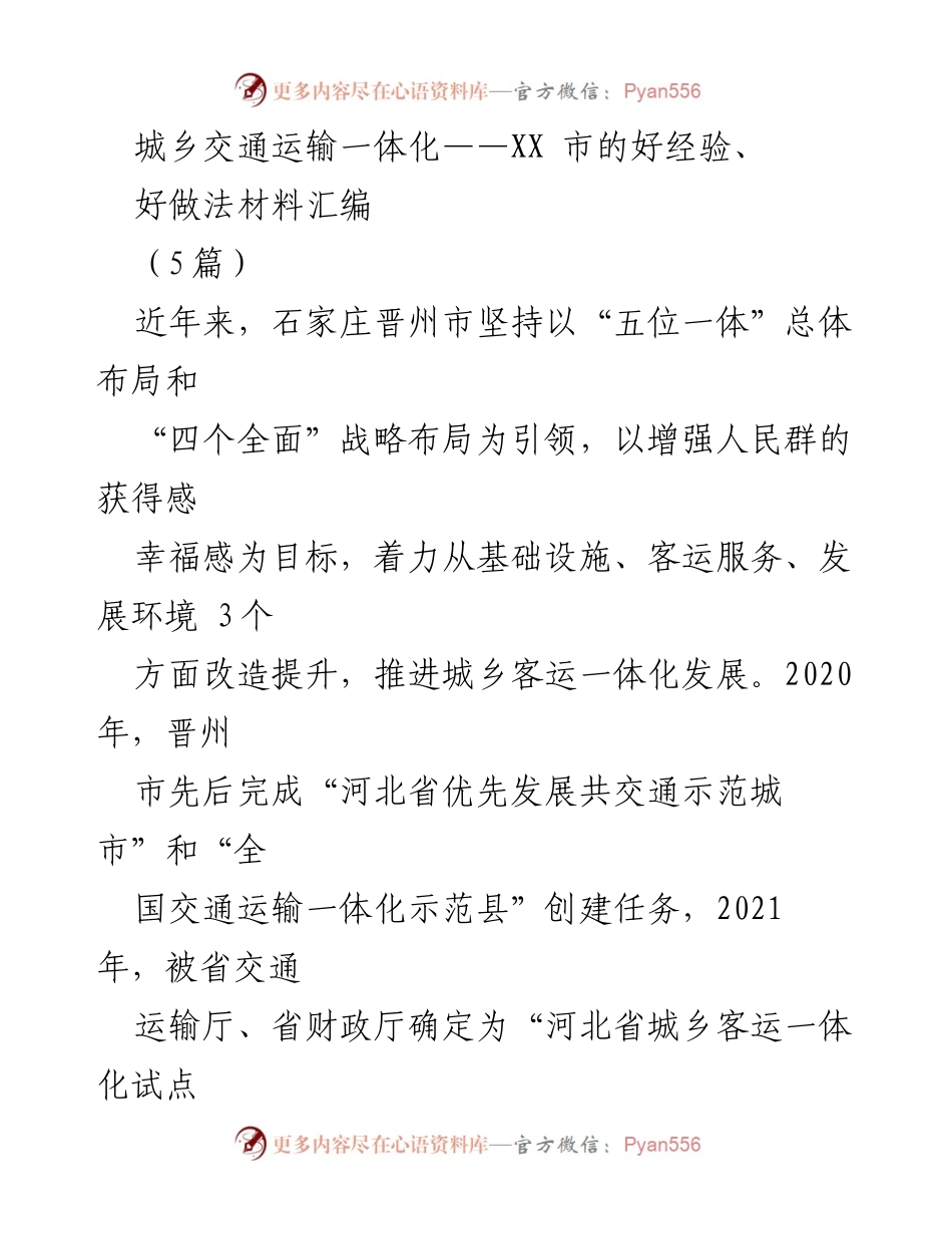 [工作总结] 城乡交通运输一体化 - 晋州市城乡客运一体化发展经验与做法总结.docx_第1页