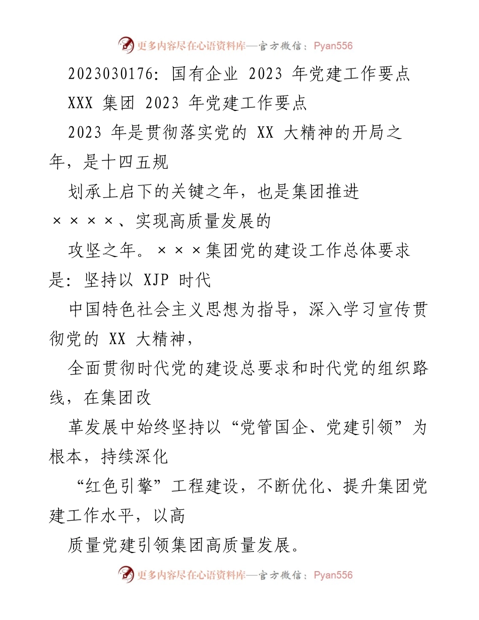 [工作总结] 国有企业党建工作会议 - 2023年国有企业党建工作要点总结.docx_第1页