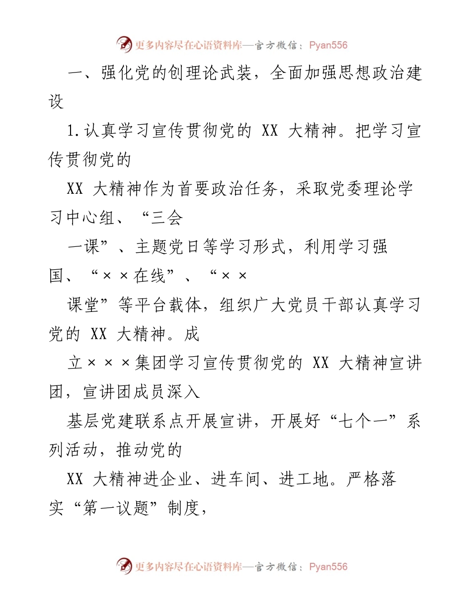 [工作总结] 国有企业党建工作会议 - 2023年国有企业党建工作要点总结.docx_第2页