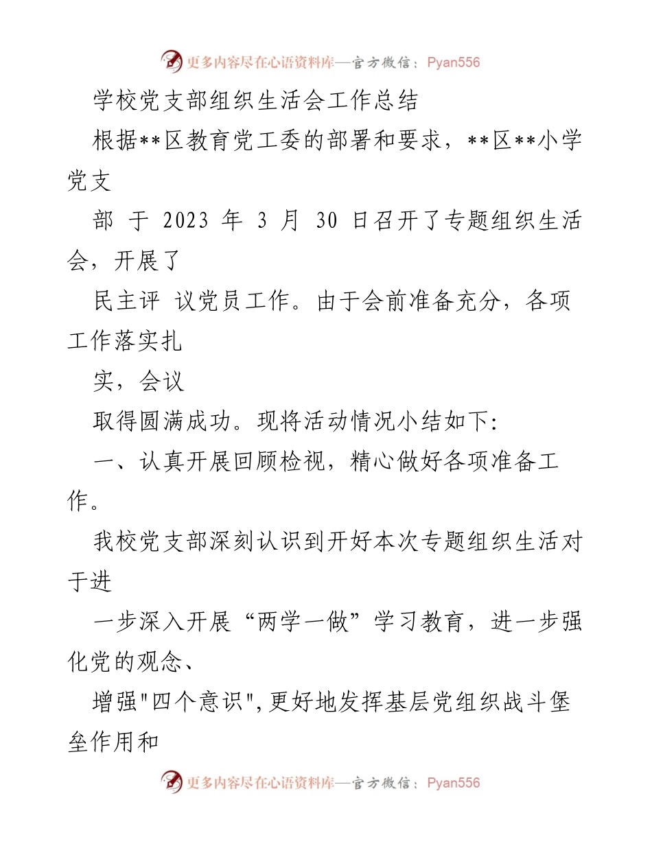 [工作总结] 学校党支部 - 专题组织生活会工作总结.docx_第1页