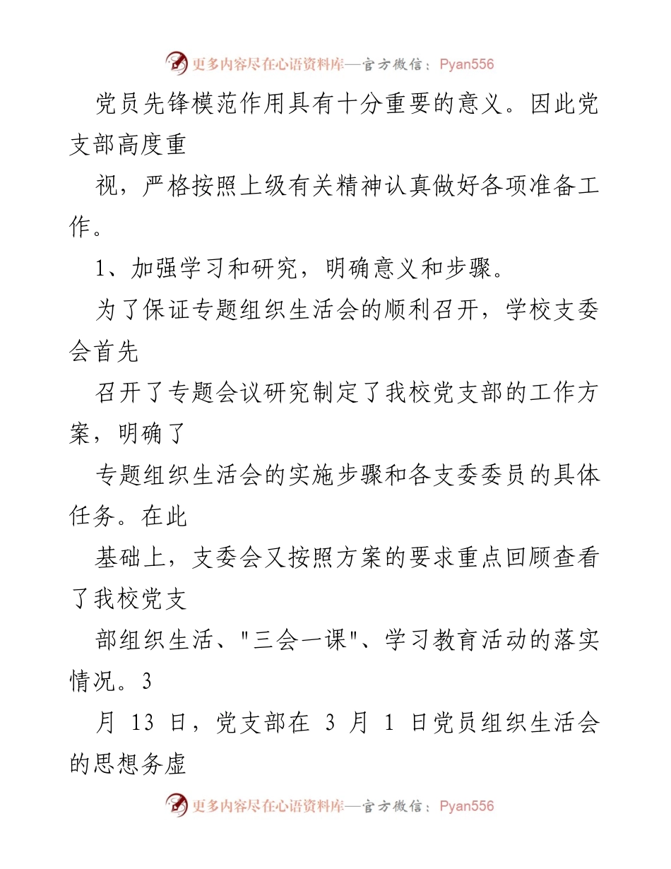 [工作总结] 学校党支部 - 专题组织生活会工作总结.docx_第2页