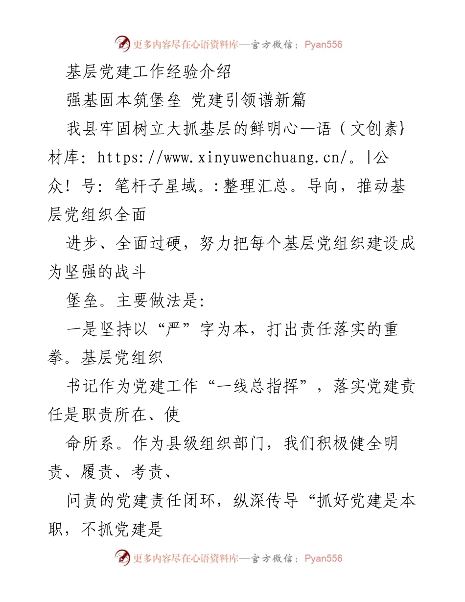 [工作总结] 基层党建工作 - 基层党建工作经验分享与创新实践.docx_第1页