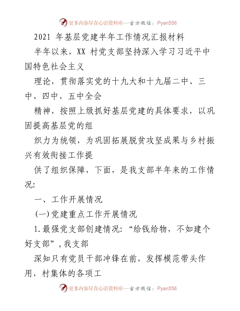 [工作总结] 基层党建 - 2021年XX村党建半年工作情况汇报.docx_第1页