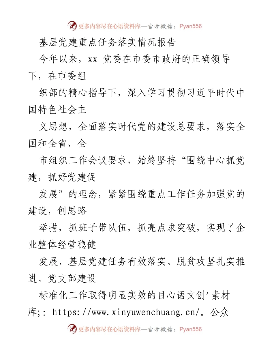 [工作总结] 基层党建工作 - 基层党建重点任务落实情况报告.docx_第1页