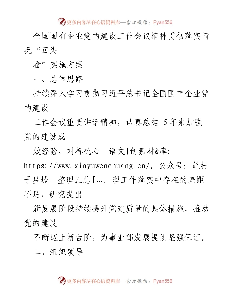 [工作总结] 国有企业党建 - 全国国有企业党的建设工作会议精神落实“回头看”实施方案.docx_第1页