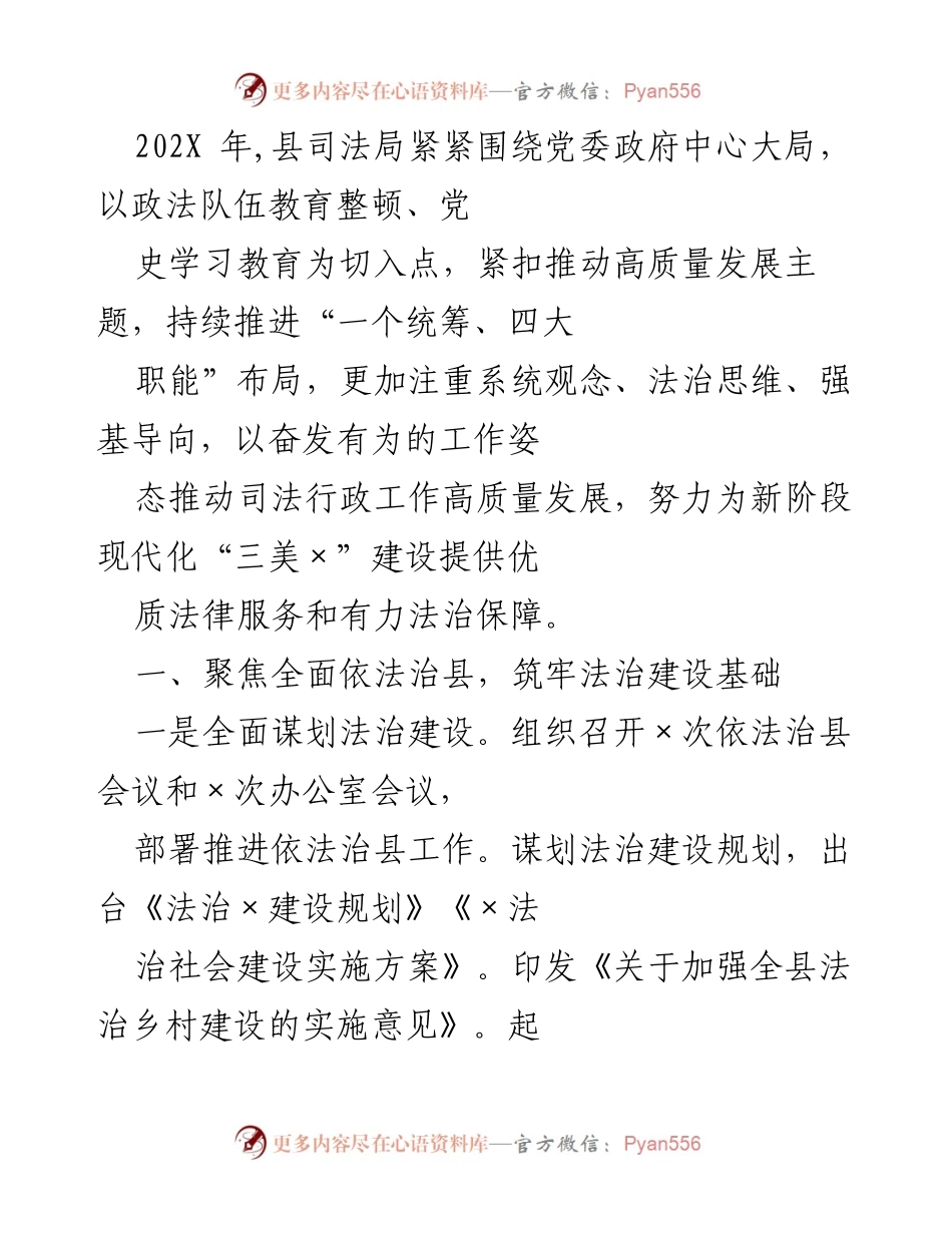 [工作总结] 司法局年度工作 - 202X年县司法局法治建设与高质量发展工作总结.docx_第1页