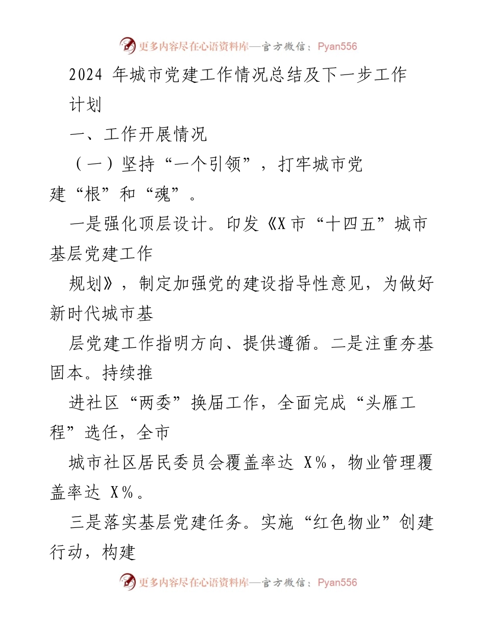 [工作总结] 城市党建工作 - 2024年城市党建工作总结及发展计划.docx_第1页