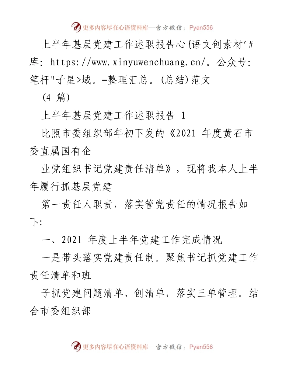[工作总结] 基层党建 - 上半年基层党建工作述职报告总结.docx_第1页