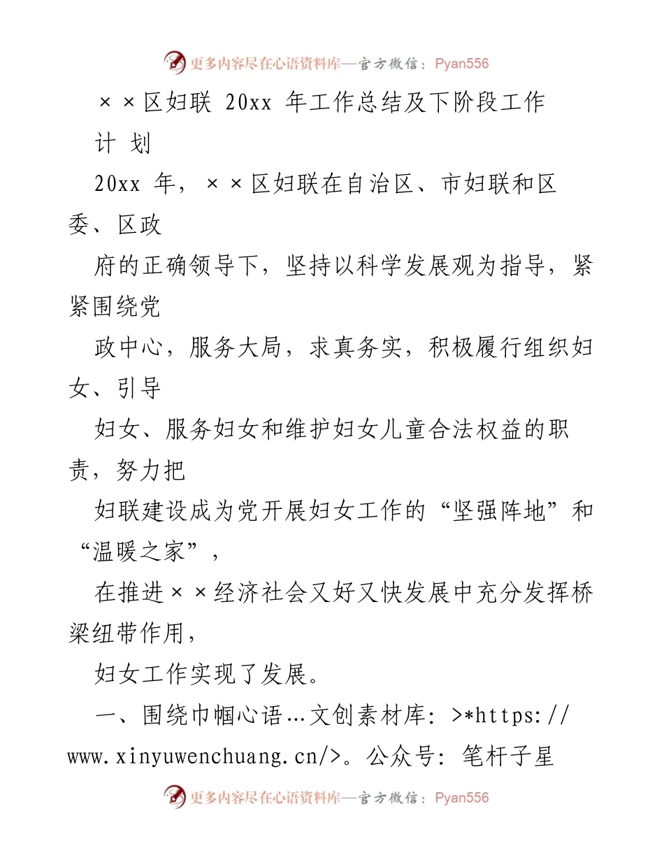 [工作总结] 妇联年度工作 - ××区妇联20xx年工作总结与下阶段工作计划.docx_第1页