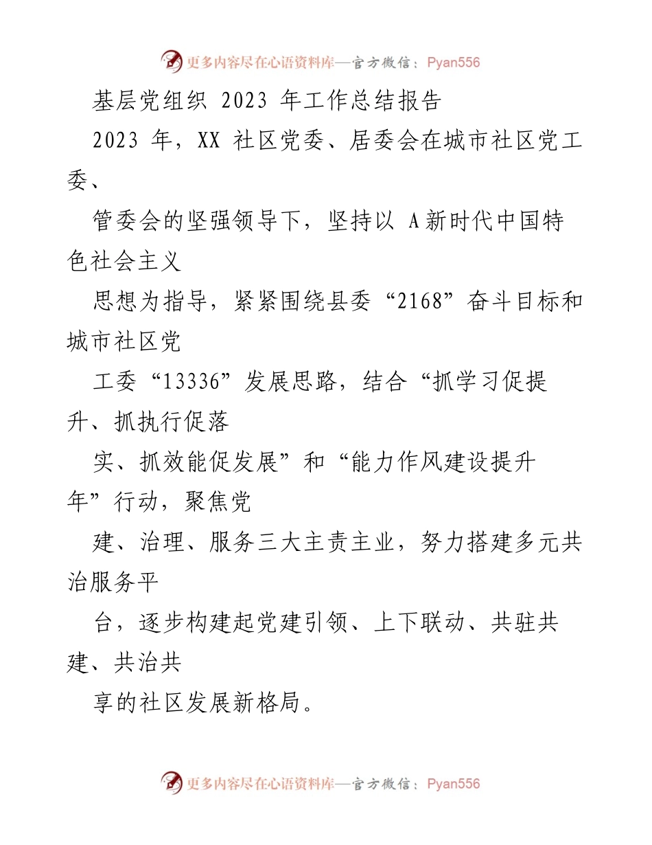 [工作总结] 基层党建 - 2023年XX社区党委工作总结报告_2.docx_第1页