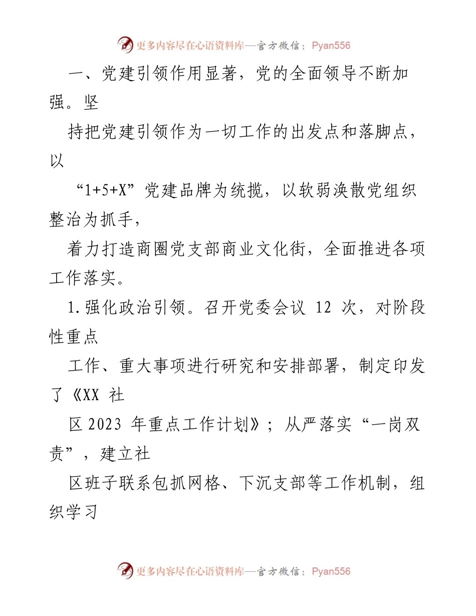 [工作总结] 基层党建 - 2023年XX社区党委工作总结报告_2.docx_第2页