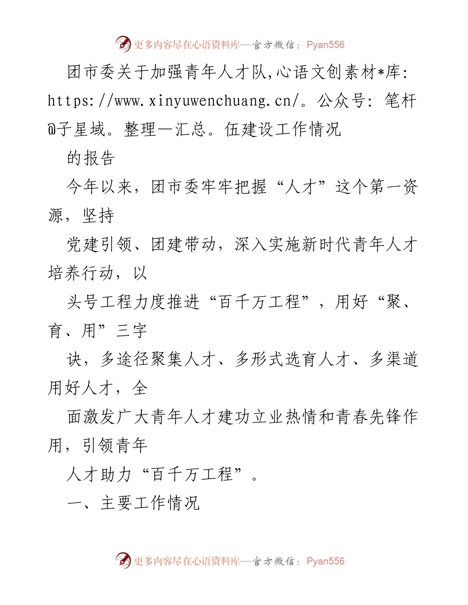 [工作总结] 团市委 - 加强青年人才队伍建设的工作情况报告.docx_第1页