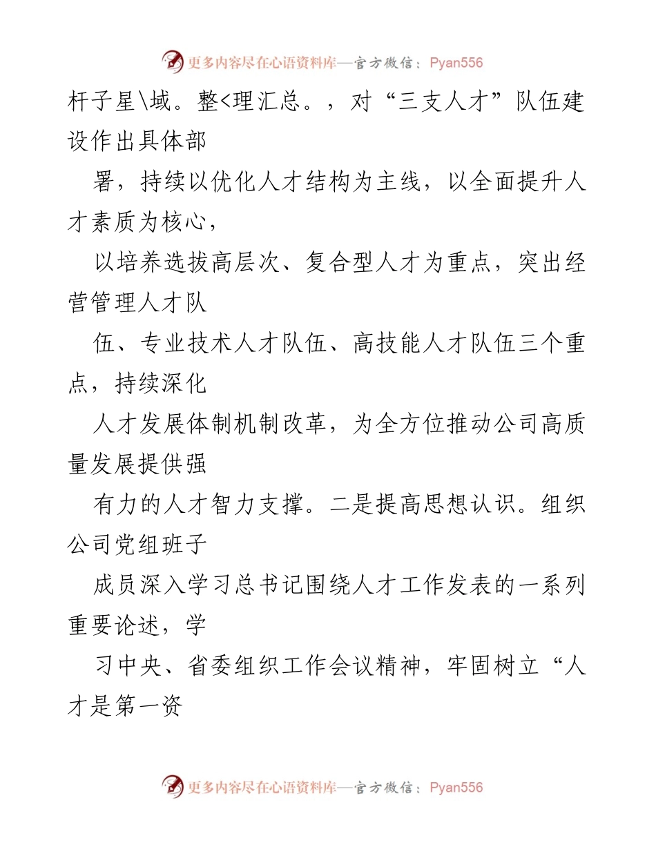 [工作总结] 国有企业人才工作 - 2024年国有企业人才工作总结报告.docx_第2页