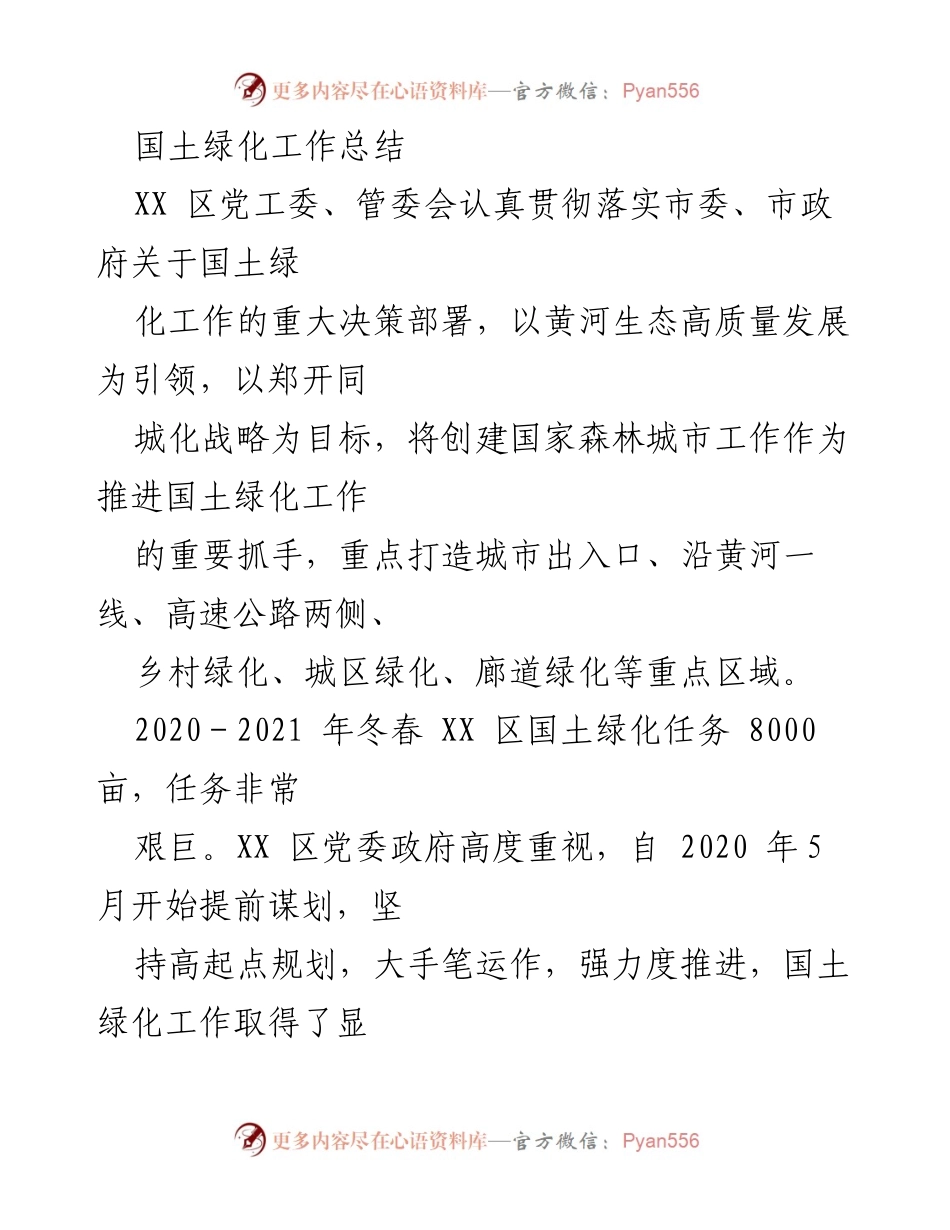 [工作总结] 国土绿化工作 - XX区国土绿化工作成效与创新机制总结.docx_第1页