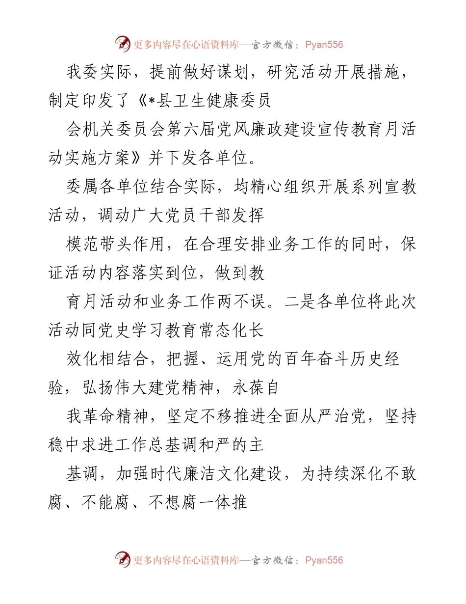 [工作总结] 县卫生健康委员会 - 第六届党风廉政建设宣传教育月活动总结_1.docx_第2页