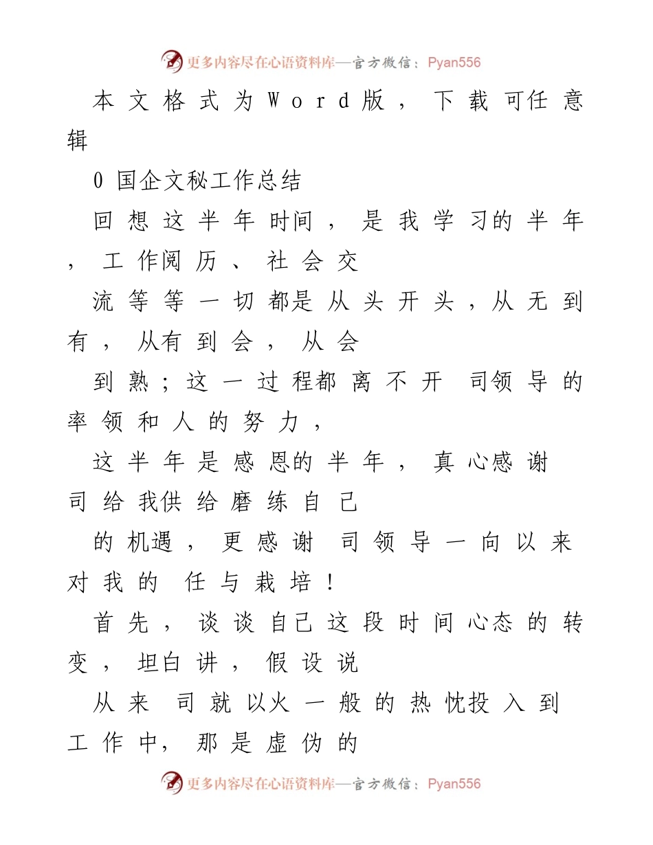 [工作总结] 国企文秘工作总结与心态调整反思.docx_第1页