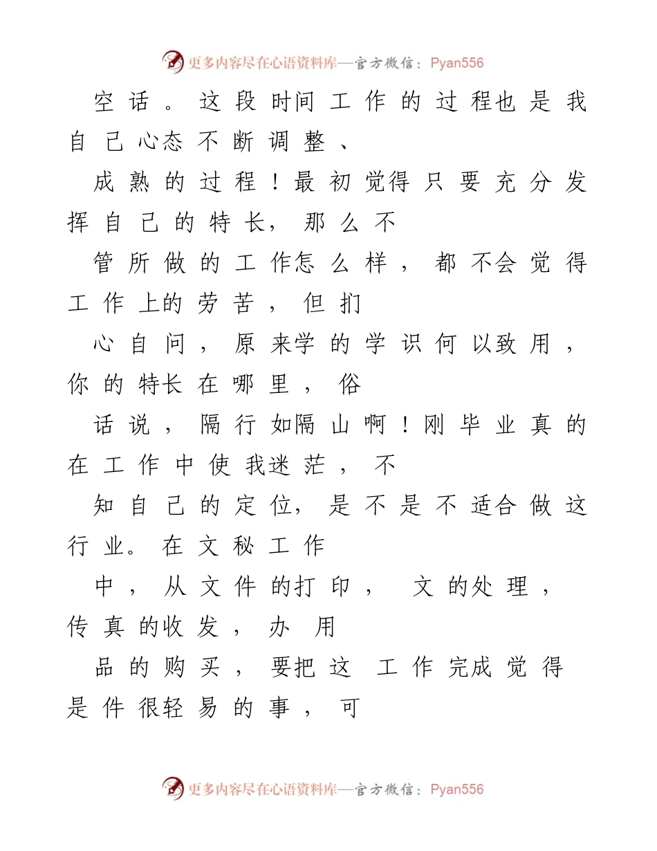 [工作总结] 国企文秘工作总结与心态调整反思.docx_第2页