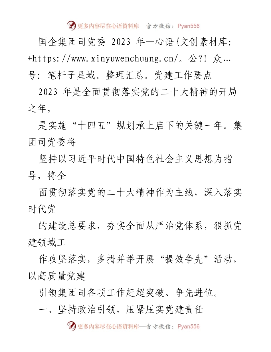 [工作总结] 国企党建 - 2023年国企集团党委党建工作要点总结.docx_第1页