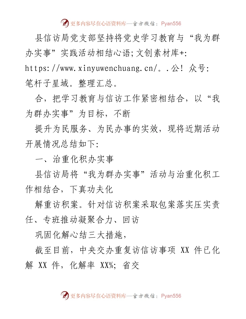 [工作总结] 县信访局 - “我为群办实事”实践活动总结与成效.docx_第1页