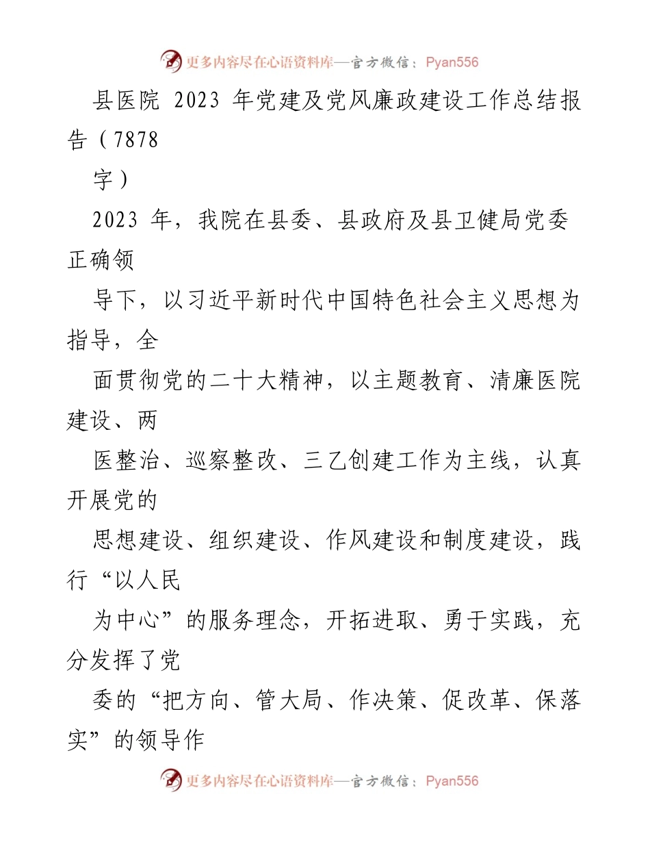[工作总结] 医院党建 - 2023年县医院党建及党风廉政建设工作总结报告.docx_第1页