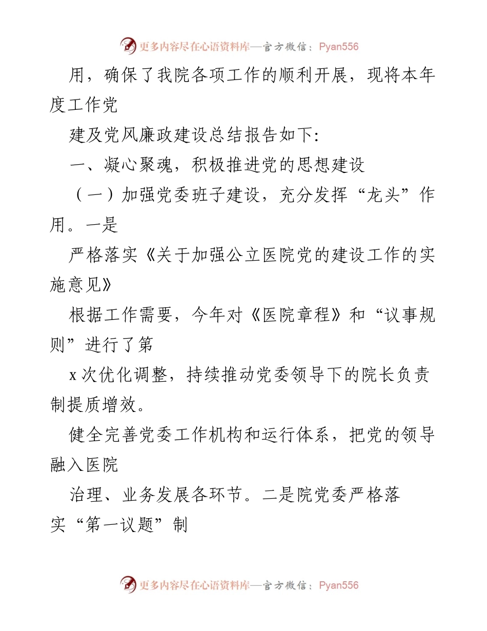 [工作总结] 医院党建 - 2023年县医院党建及党风廉政建设工作总结报告.docx_第2页