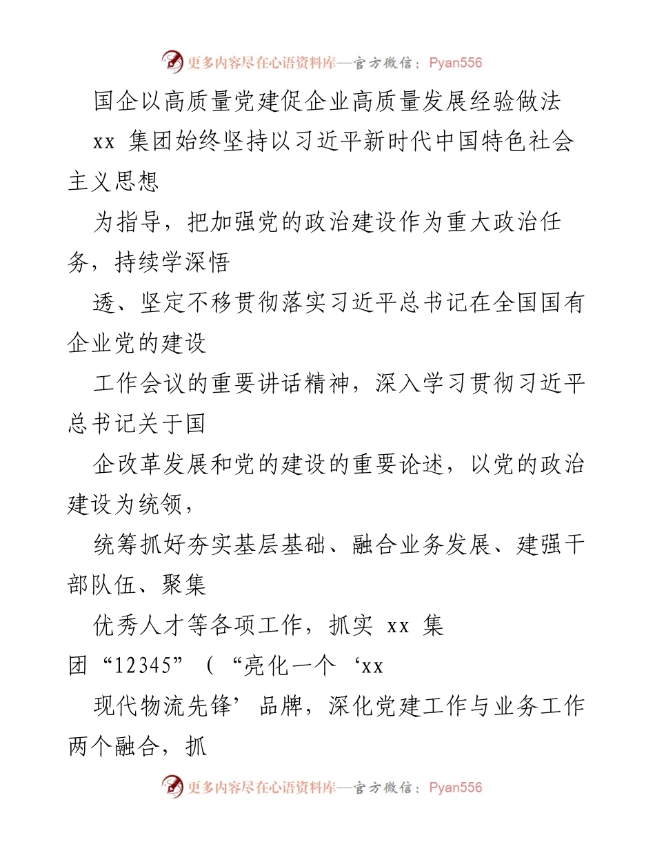 [工作总结] 国企党建 - 国企高质量党建促进高质量发展的实践经验.docx_第1页