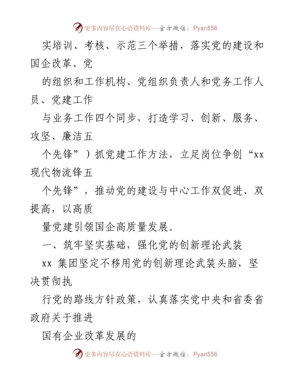 [工作总结] 国企党建 - 国企高质量党建促进高质量发展的实践经验.docx_第2页