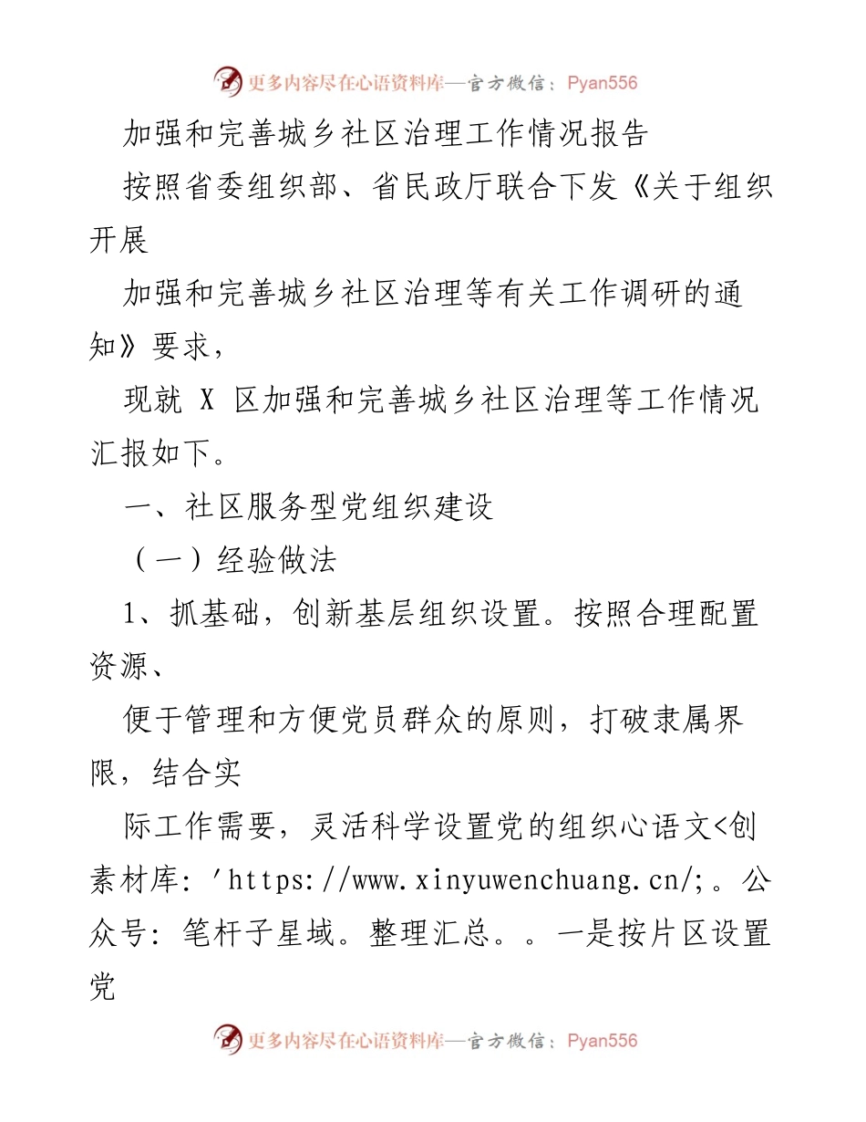 [工作总结] 城乡社区治理 - 加强和完善城乡社区治理工作情况报告.docx_第1页
