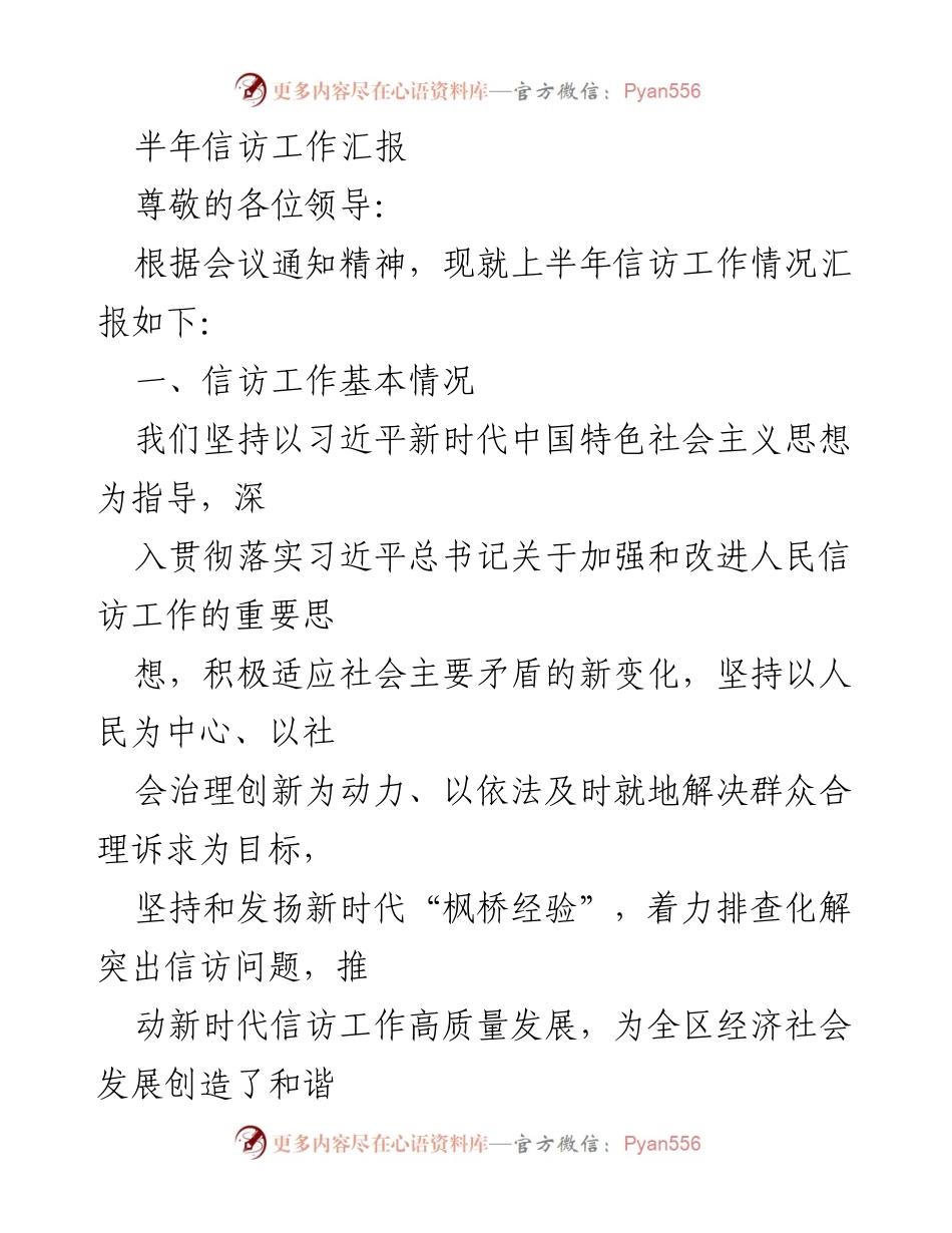[工作总结] 半年信访工作汇报 - 上半年信访工作情况总结与进展报告.docx_第1页