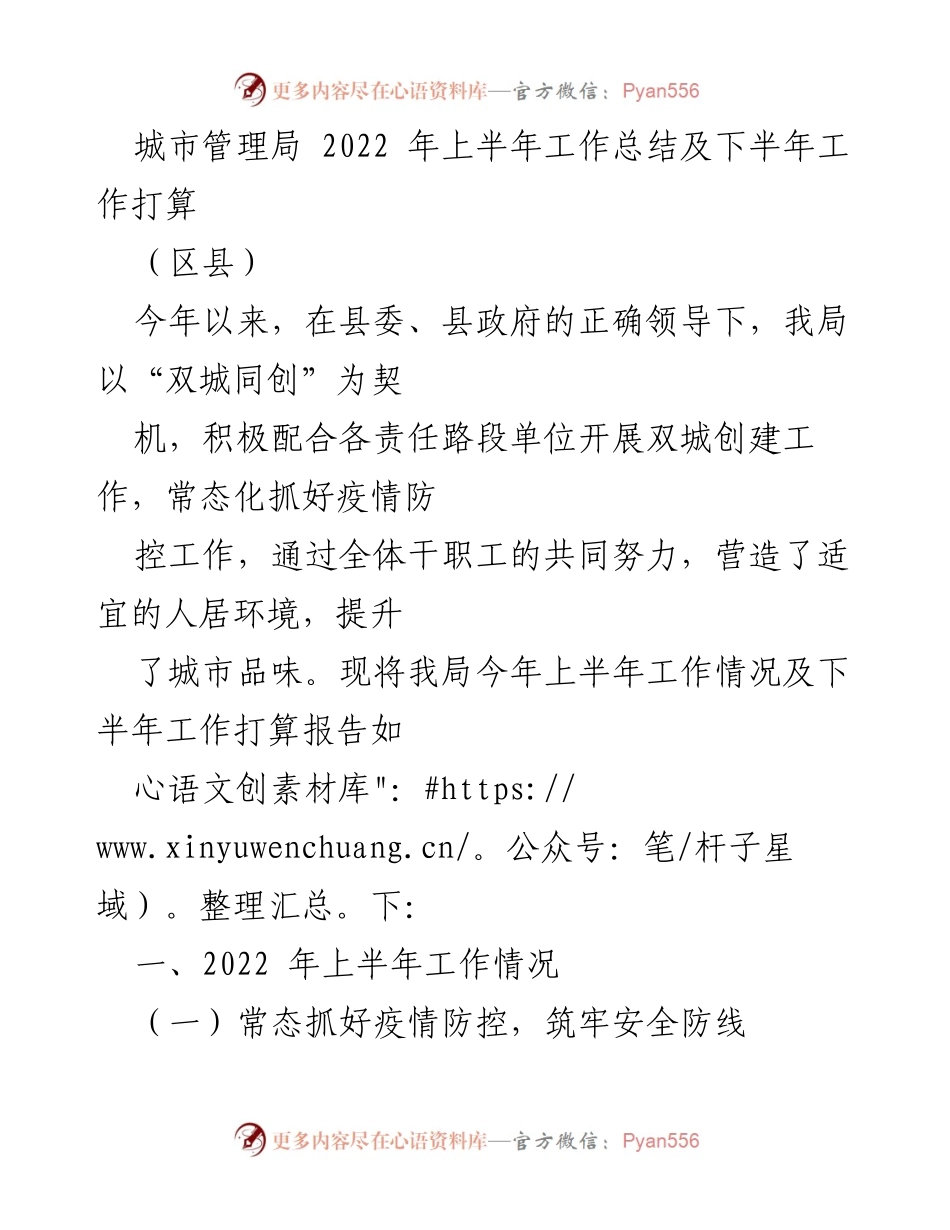 [工作总结] 城市管理局 - 2022年上半年工作总结与下半年工作计划.docx_第1页