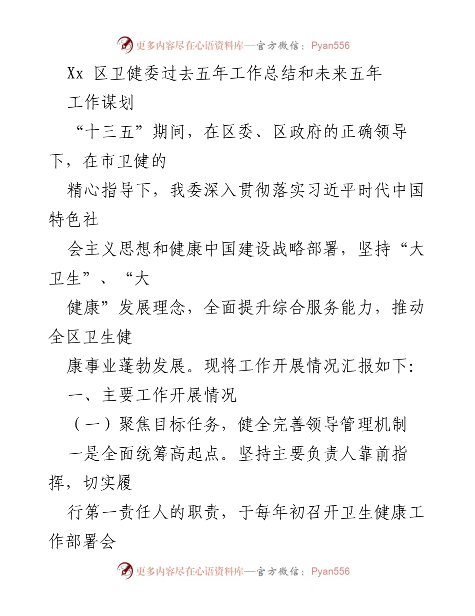 [工作总结] 卫生健康工作会议 - Xx 区卫健委“十三五”工作总结与“十四五”发展规划.docx_第1页
