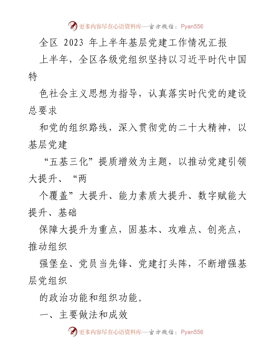 [工作总结] 基层党建工作 - 2023年上半年全区基层党建工作情况汇报.docx_第1页